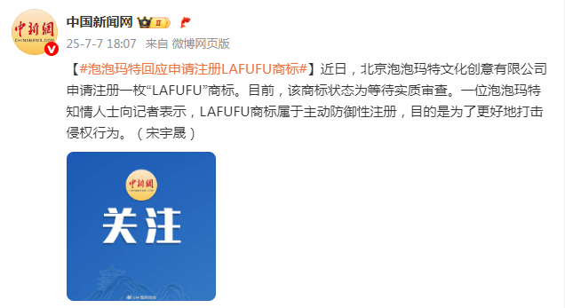 泡泡玛特回应申请注册“LAFUFU”商标：主动防御性注册，为更好地打击侵权行为插图