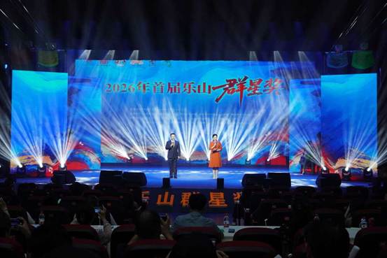 开创全省市州级“群星奖”先河 2026年首届乐山群星奖（音乐类）赛事圆满落幕
