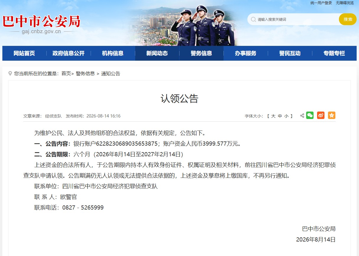 巴中近4000万元无人认领！ 巴中警方发公告寻找合法所有人