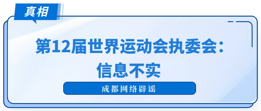 成都世运会确认总导演人选并招募剧组成员？官方回应