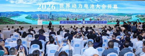2026世界动力电池大会宜宾启幕 全球协同创新赋能产业新质跃升