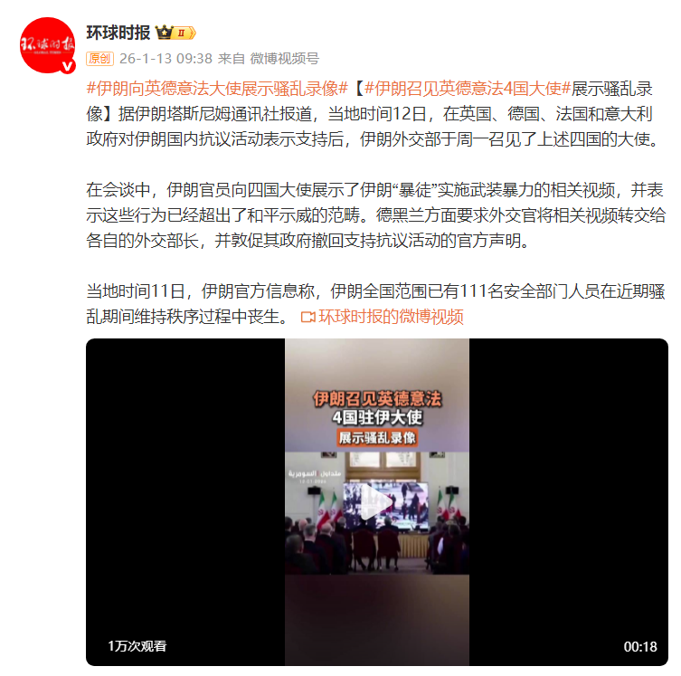 伊朗召见英德意法4国大使 展示骚乱录像