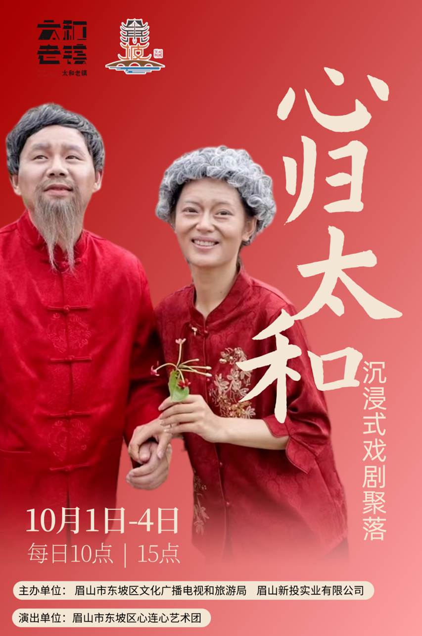 眉山东坡：8大场景连演7天  把“文化味”做进假日里