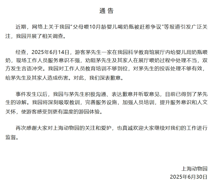 上海动物园回应“父母喂10月龄婴儿喝奶瓶被赶”：深表歉意插图