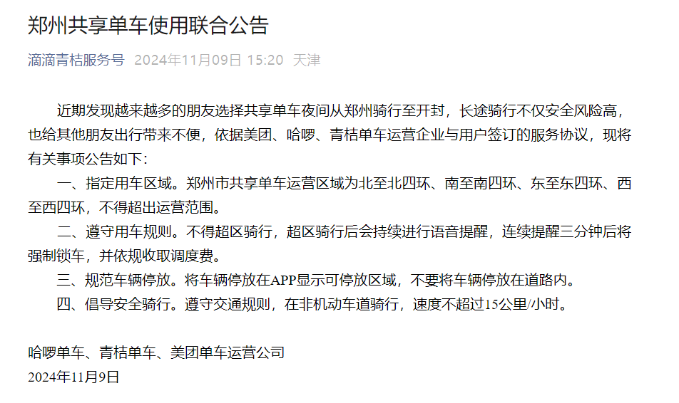 ✅体育直播🏆世界杯直播🏀NBA直播⚽超区骑行将强制锁车！郑州共享单车平台联合公告