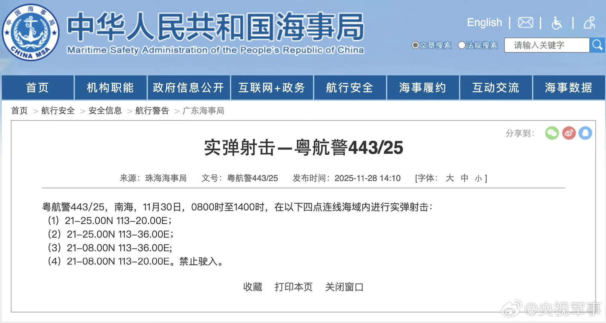 重要航行提醒！南海特定区域实弹演习 禁止任何船只进入