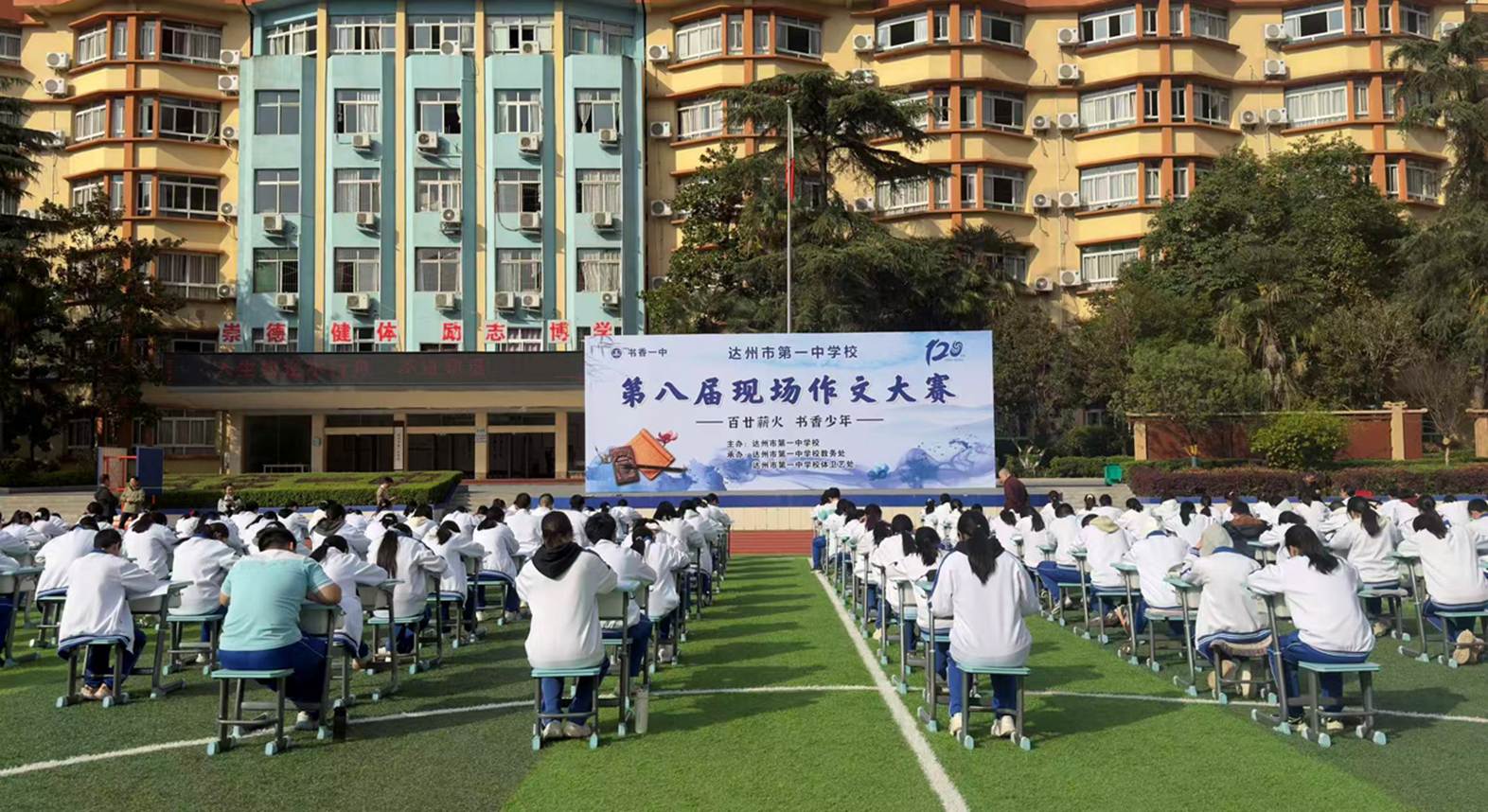 笔尖上的“百廿”传承 达州市第一中学校千余名学子共赴文学之约