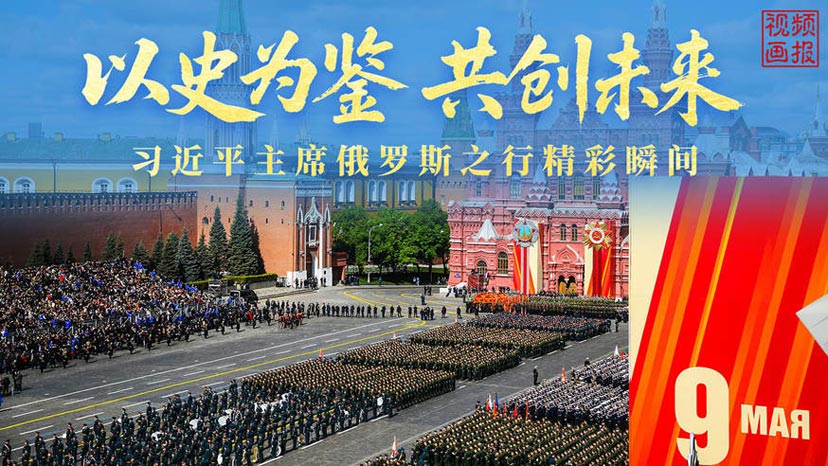 习近平主席俄罗斯之行精彩瞬间