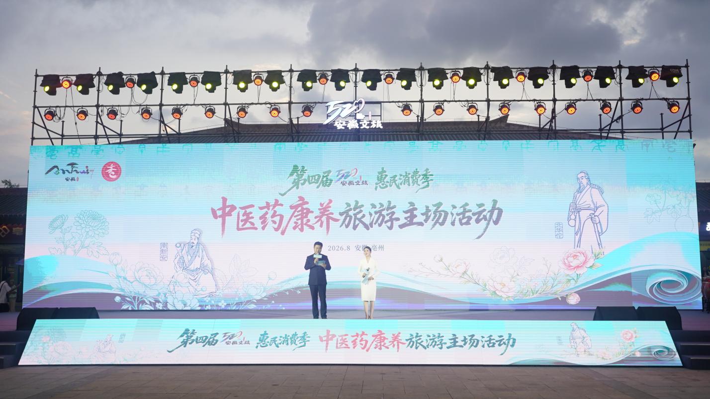 千年药都焕新康养潮——第四届“520”安徽文旅惠民消费季中医药康养旅游主场活动在亳州举行