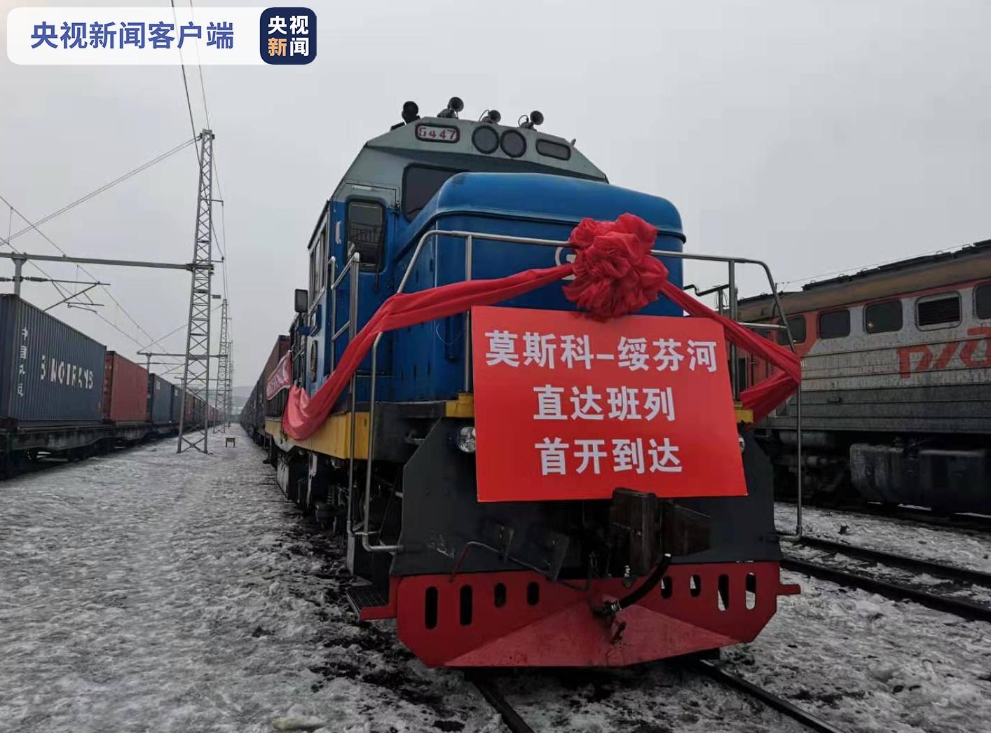横跨欧亚大陆莫斯科直达绥芬河班列首开到达