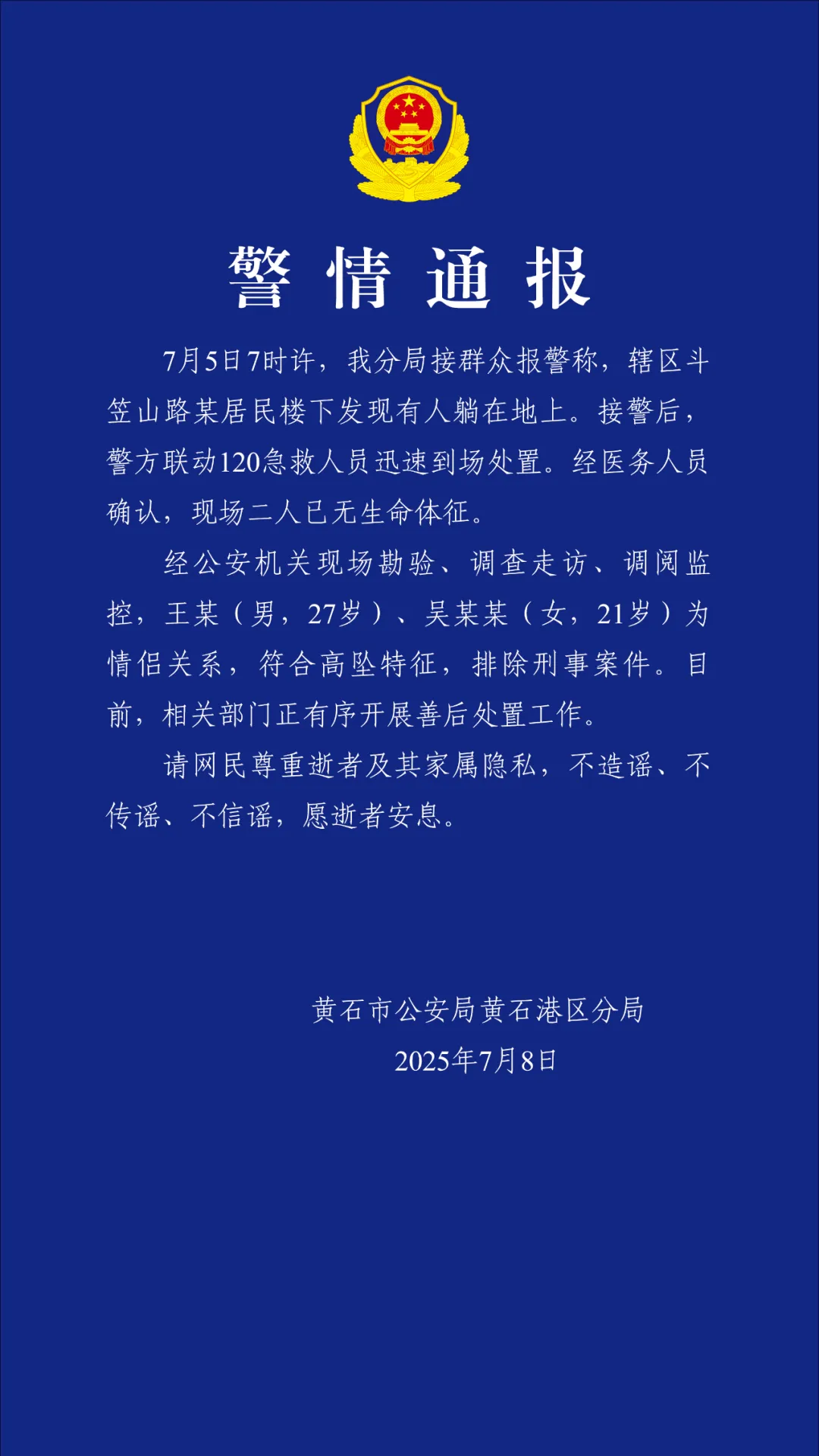 湖北黄石警方通报：一男一女在某居民楼高坠，为情侣关系，排除刑事案件插图
