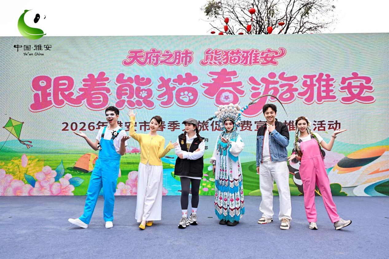 “跟着熊猫春游雅安”2026春季文旅促消费宣传推广活动在成都举行