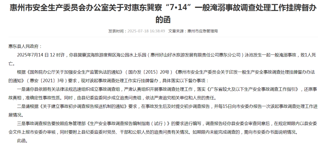 惠州惠东一水上乐园发生溺亡事故，官方启动调查追责插图