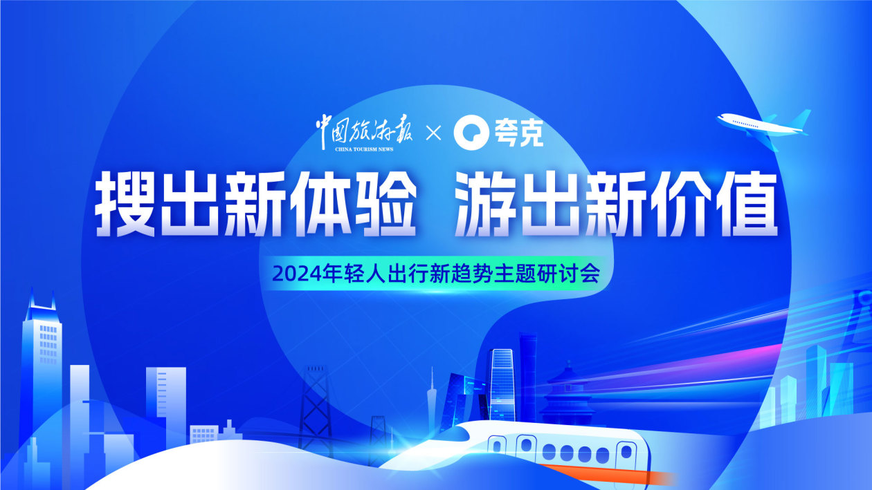 《中国旅游报》联合夸克App发布2024年轻人出游新趋势