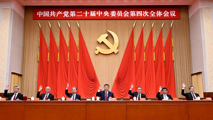 中国共产党第二十届中央委员会第四次全体会议在京举行