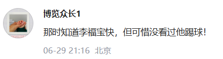 突发讣告！中国足坛名宿李福宝因病在家中去世插图4