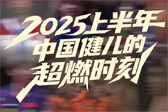 上半年中国健儿超燃时刻