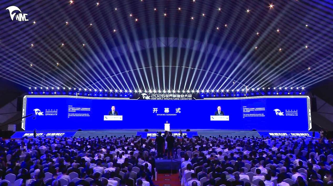 2026世界制造业大会在安徽合肥开幕 全球智造力量齐聚安徽