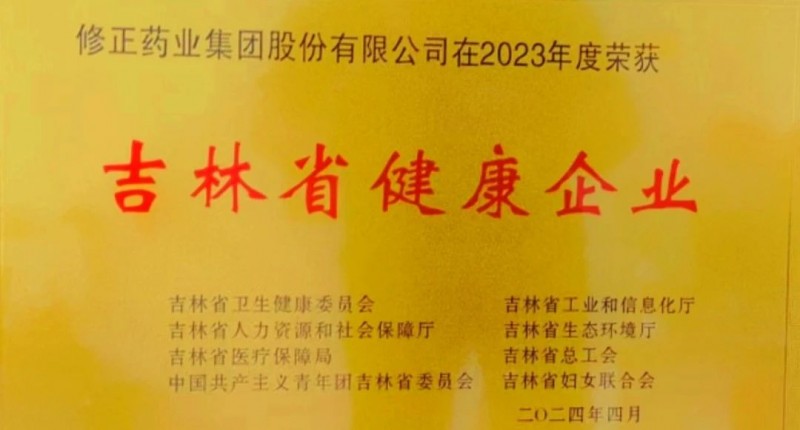修正药业股份公司荣获"省级职业健康示范企业"称号