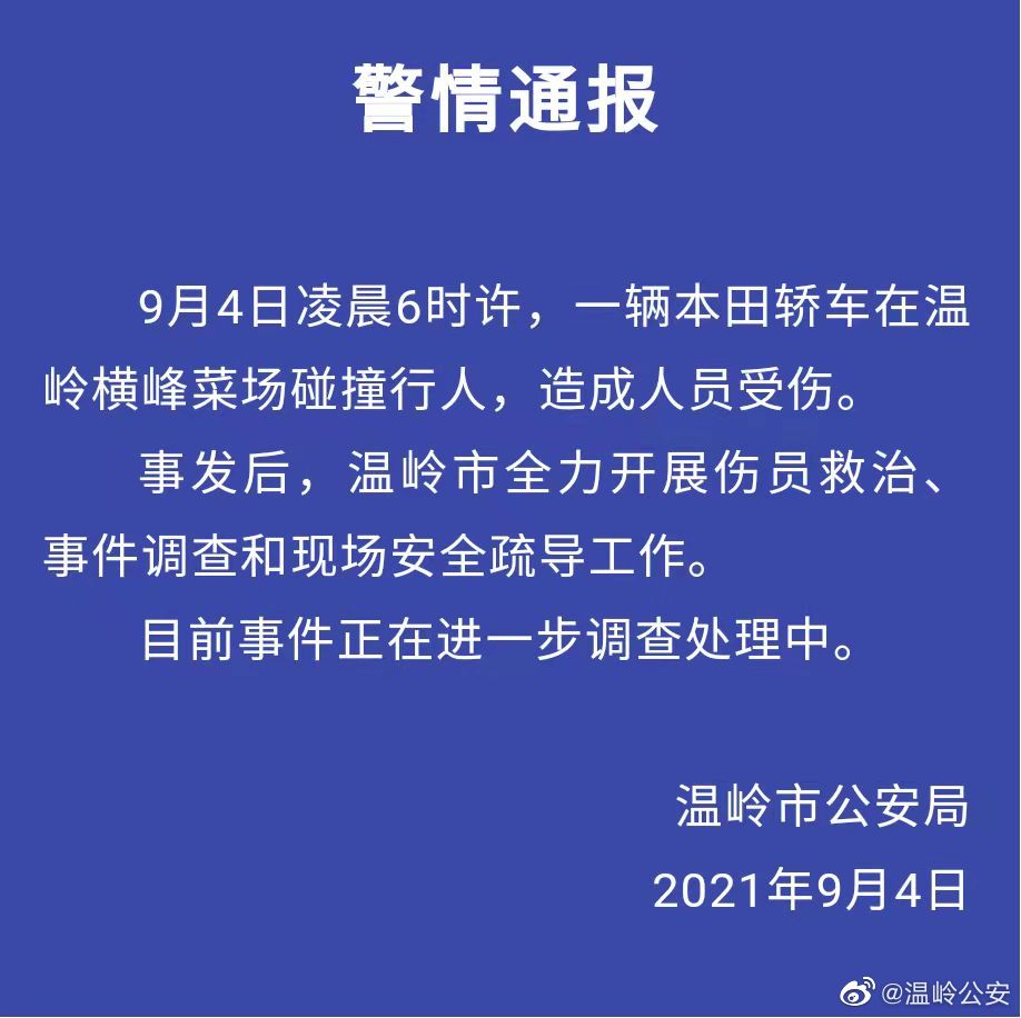 浙江温岭一轿车菜场碰撞行人致人员受伤,正全力救治