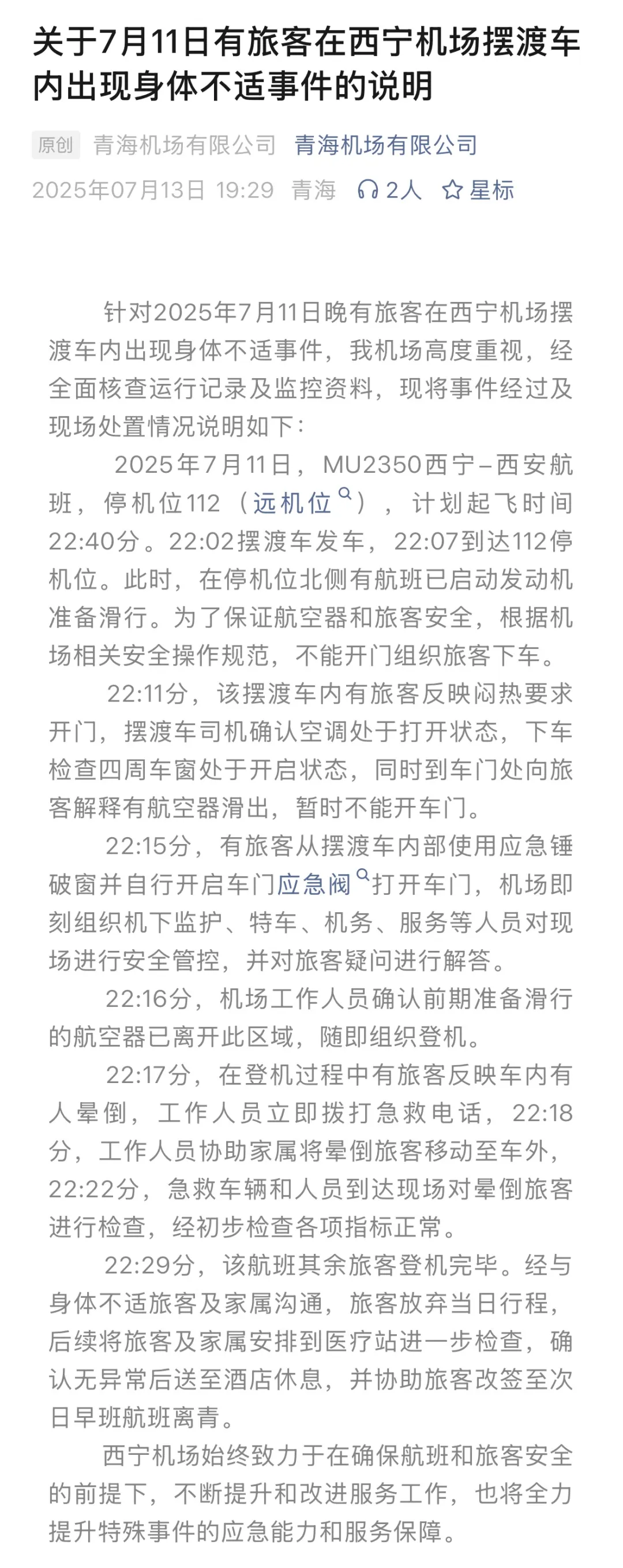 “旅客在摆渡车内晕倒，一男子砸窗通风”，机场回应插图
