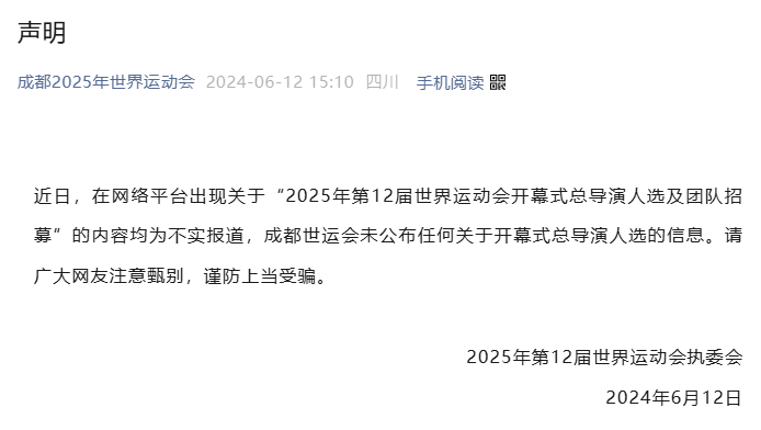 成都世运会确认总导演人选并招募剧组成员？官方回应