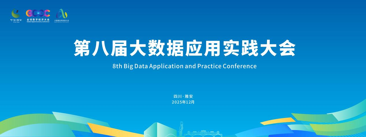 第八届大数据应用实践大会将于12月初在四川雅安举办