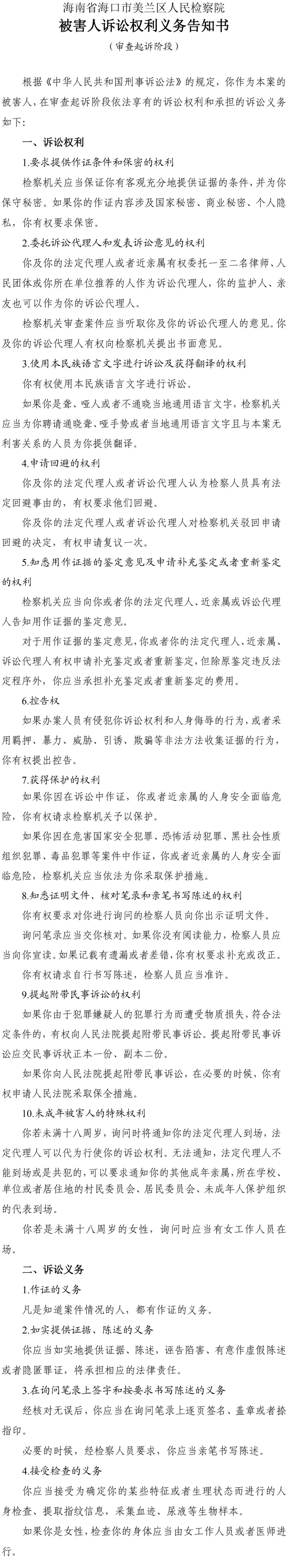 涉及被骗人数众多，海口美兰区检察院发布告知书插图