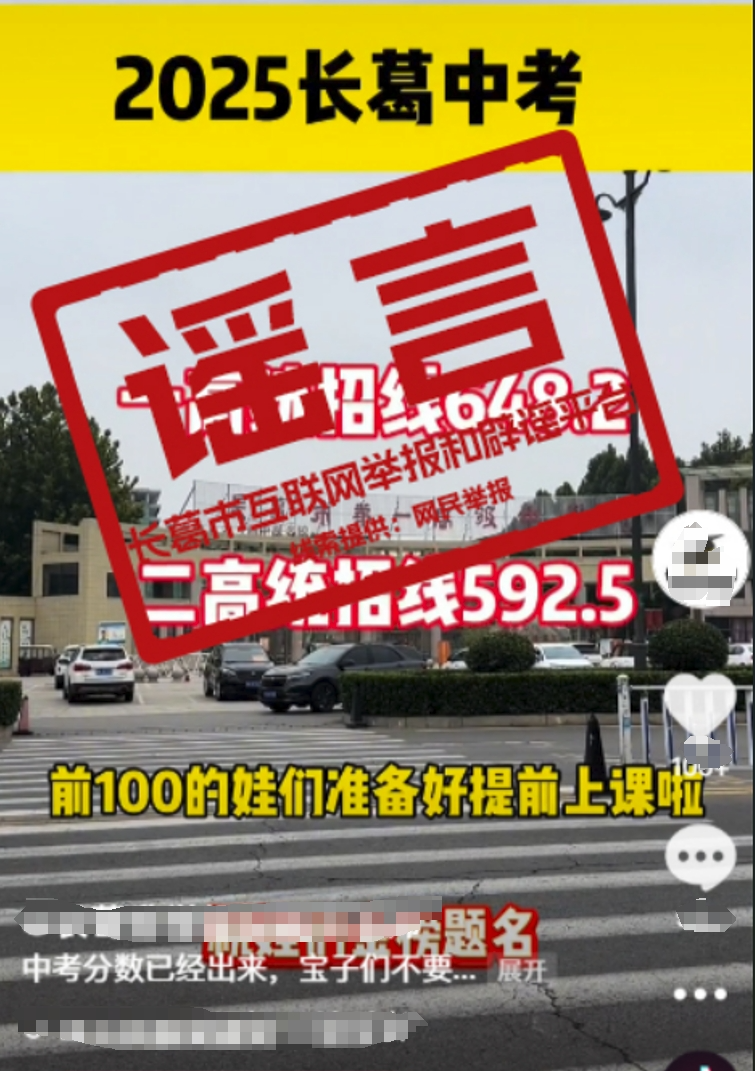 辟谣！网传“河南省长葛市中考统招线”为不实信息！插图