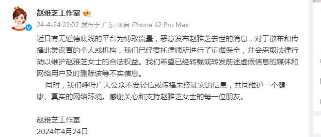 赵雅芝工作室辟谣：有人恶意散布“赵雅芝去世”谣言，已委托律师所进行证据保全