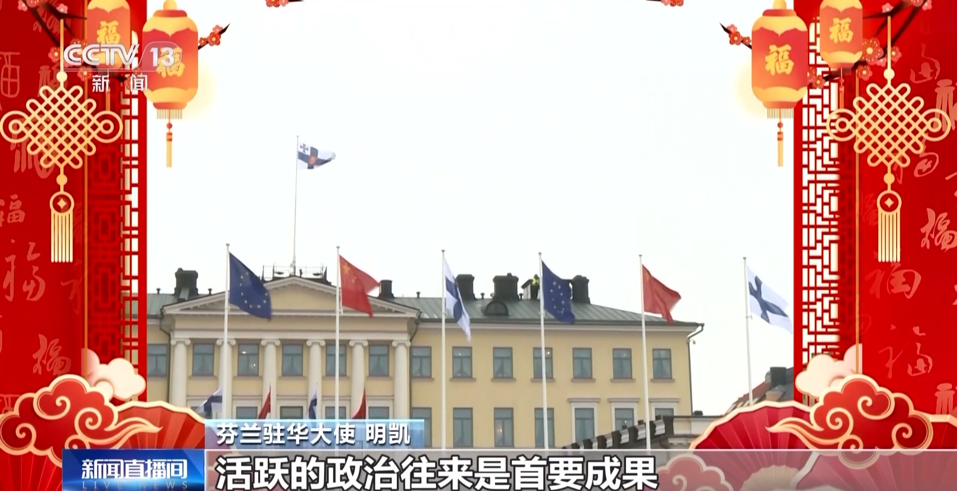 芬兰驻华大使：对马年充满期待