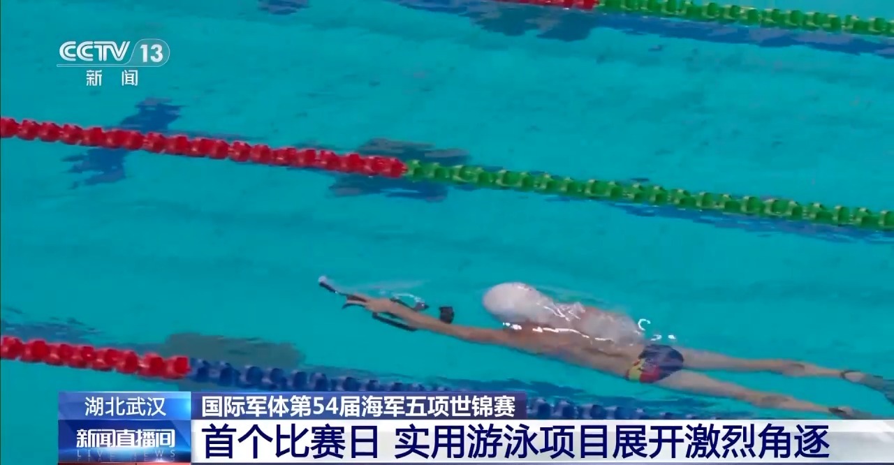 海军五项世锦赛游泳角逐激烈 参赛选手需水上水下灵活穿越各种障碍
