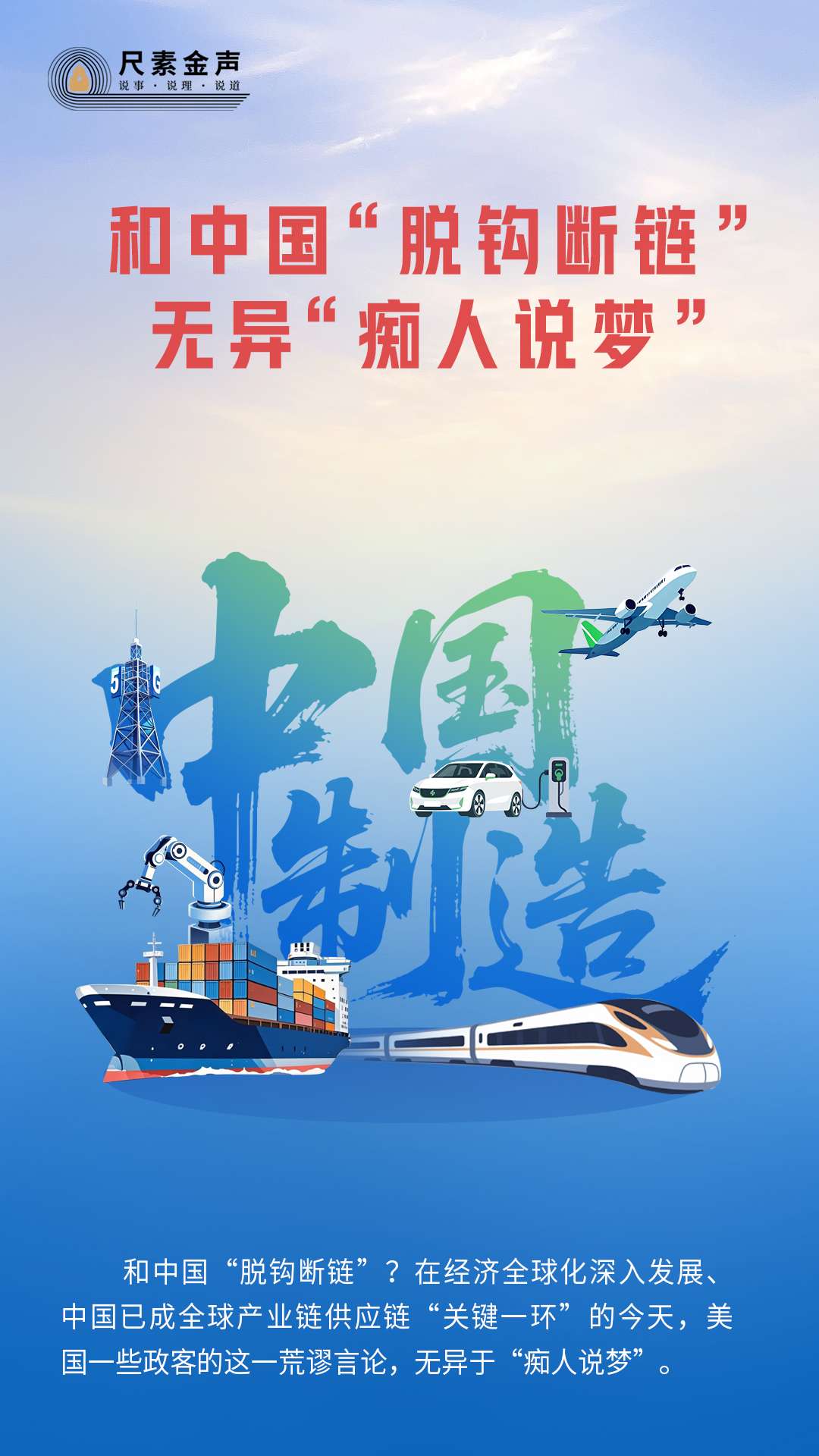 尺素金声｜和中国“脱钩断链”无异“痴人说梦”