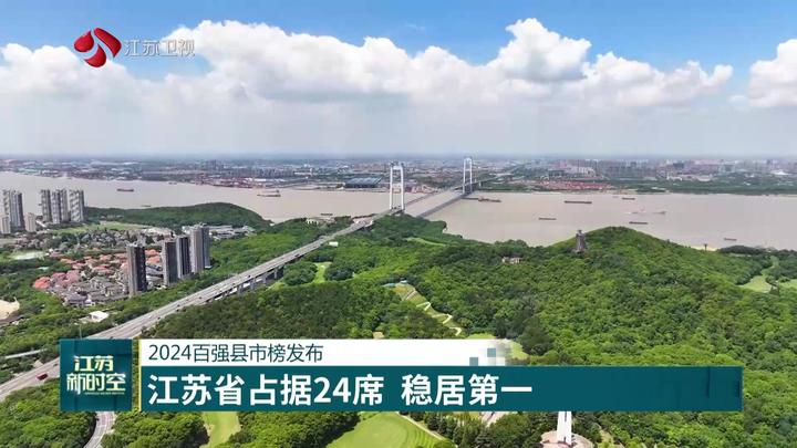 2024百强县市榜发布 江苏省占据24席 稳居第一