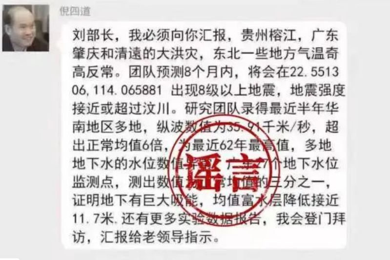 罗某良发布“院士预测广东将发生8级以上大地震”网络谣言被依法查处！插图