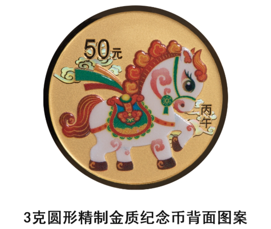 2026中国丙午（马）年贵金属纪念币来了