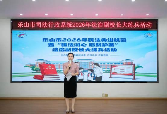 “铸法润心 砺剑护苗” 乐山开展法治副校长“大练兵”活动