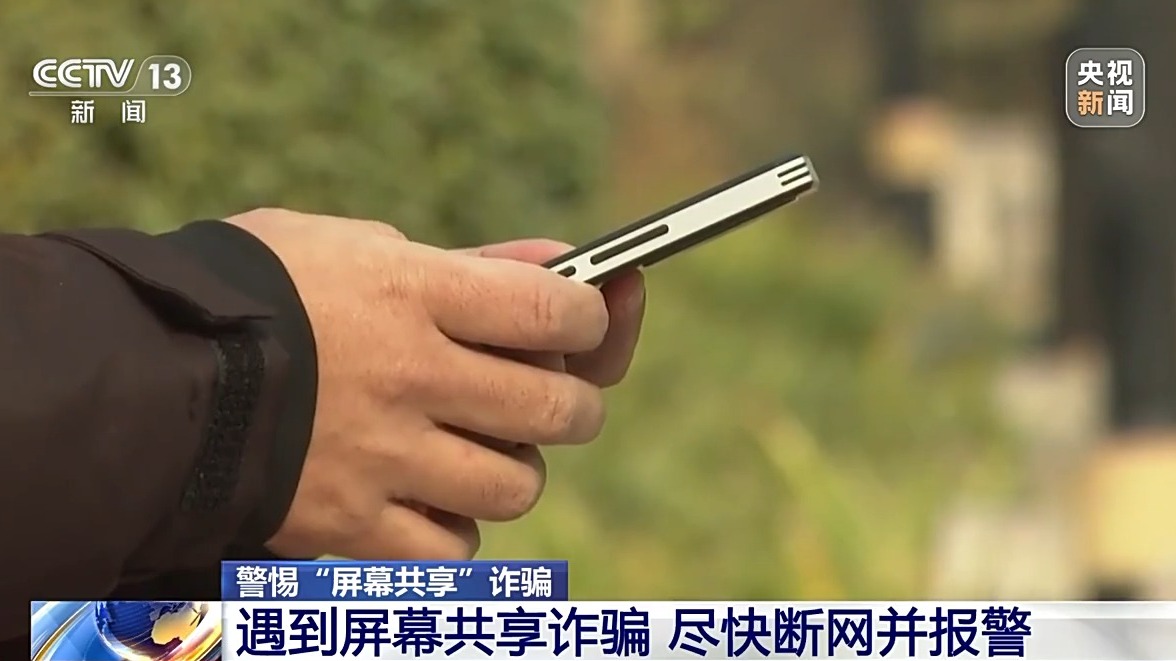 “客服”来电诱骗老人共享屏幕 警方：尽快断网并报警插图10