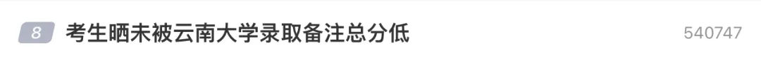考生晒未被录取结果，备注“总分低”，云南大学回应插图1