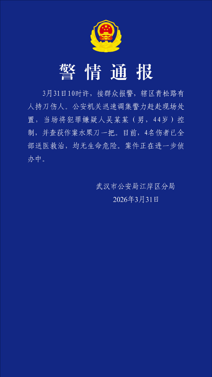 武汉警方通报一起持刀伤人案：嫌疑人已被控制，4名伤者已全部送医救治