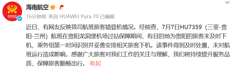 海南航空回应“2人上错飞机”：有旅客未及时下机，已第一时间处理插图