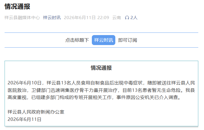 云南祥云县通报“13人食用自制面食后出现中毒症状”：患者暂无生命危险，公安机关已介入调查