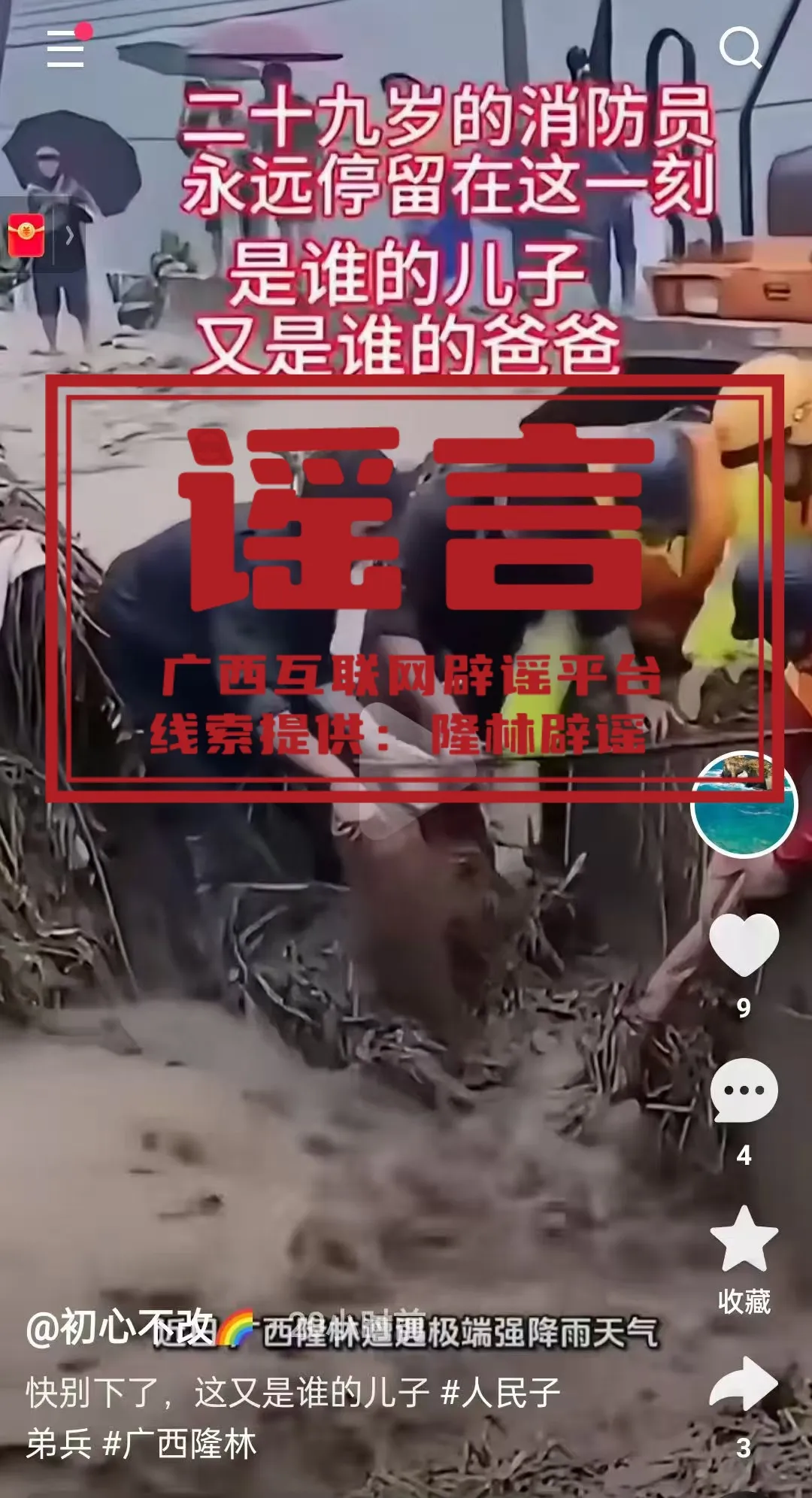 网传“一名消防员在近日隆林抗洪救援任务中牺牲”为不实信息插图