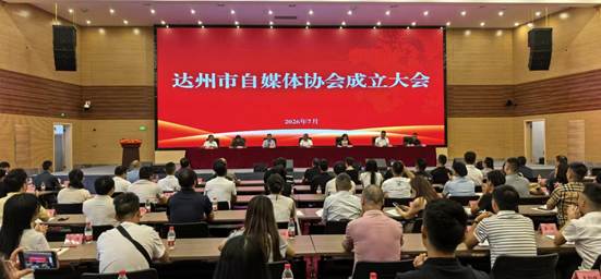立规矩、定标尺、明方向：达州市自媒体协会揭牌成立   抱团讲好巴渠故事