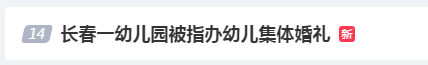 幼儿园给孩子办集体婚礼？“新郎”捧花“接亲”，“新娘”拦门讨红包……网友热议插图1