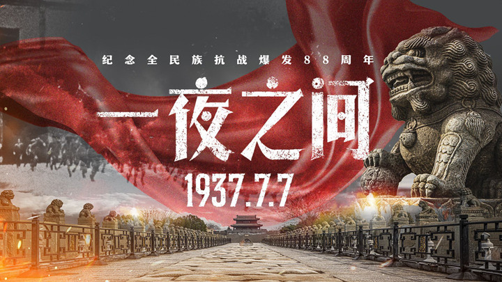 88周年回望七七事变——历史转折处的那“一夜之间”