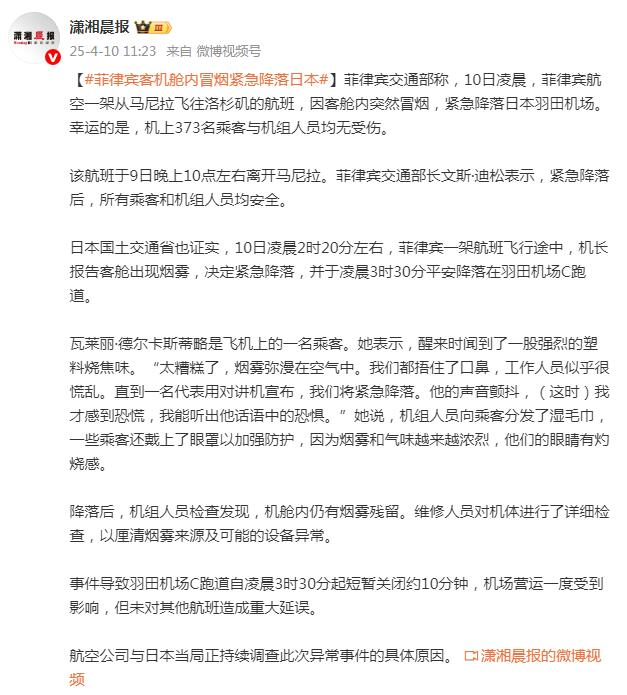 菲律宾一客机舱内突冒烟雾 紧急降落日本羽田机场