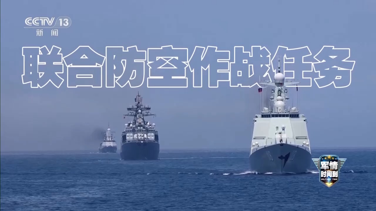 军情动态丨中俄“海上联合-2025”实战演习新舰亮相 共筑西太安全防线