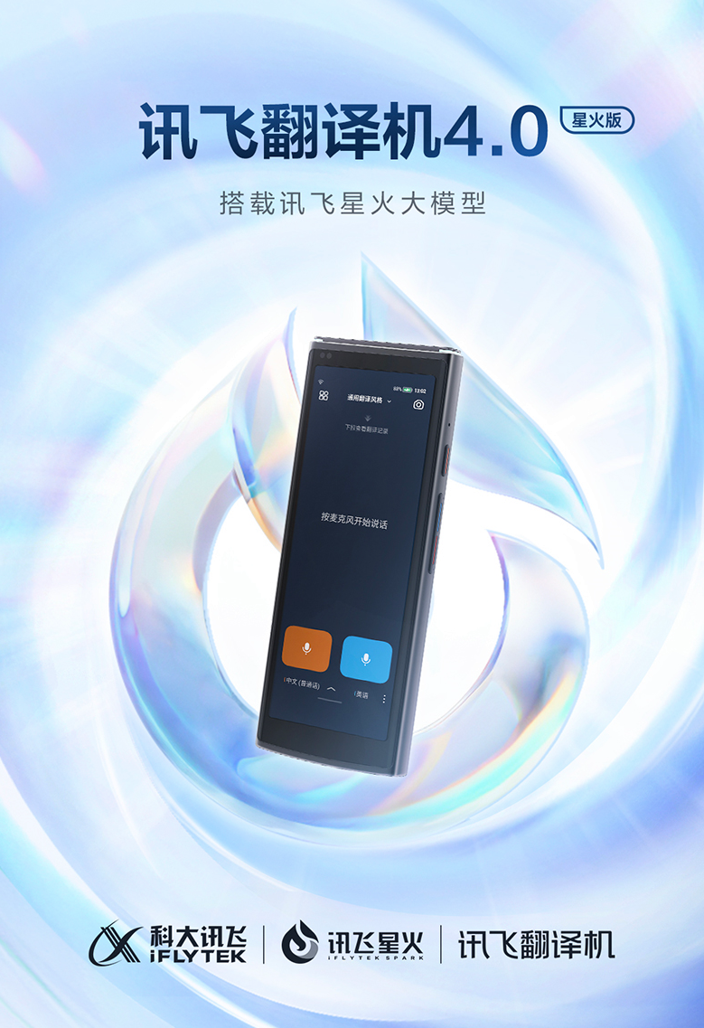 讯飞翻译机4.0星火版亮相：AI大模型助力翻译升级