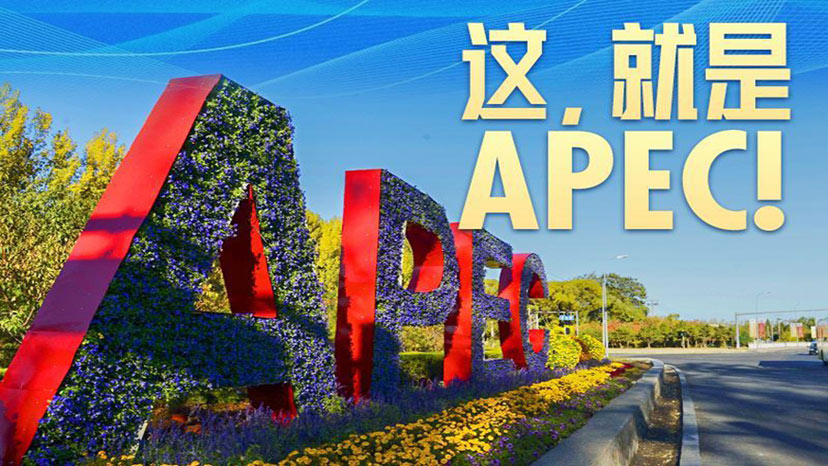 这，就是APEC！
